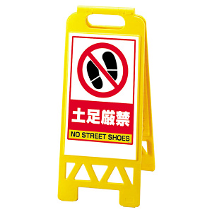 フロアユニスタンド 土足厳禁 (黄) 868-46AY