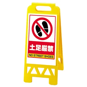 フロアユニスタンド 土足厳禁 (黄) 868-46AY