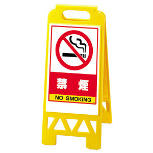 フロアユニスタンド 禁煙 (黄) 868-48AY