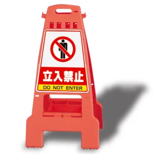 カンバリ 両面表示 立入禁止 オレンジ (868-51)