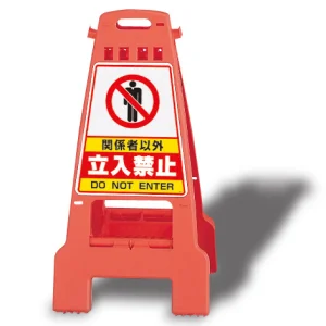 カンバリ 両面表示 関係者以外立入禁止 オレンジ (868-52)