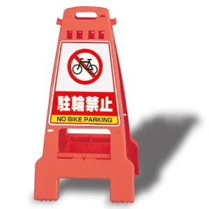 カンバリ 両面表示 駐輪禁止 オレンジ (868-57)