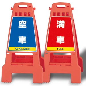 カンバリ 両面表示 満車/空車 オレンジ (868-58)