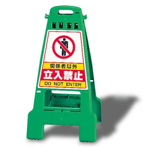 カンバリ 両面表示 関係者以外立入禁止 グリーン (868-62)