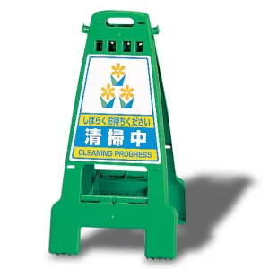 カンバリ 両面表示 清掃中 グリーン (868-63)