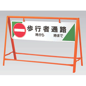 交通安全バリケード 歩行者通路 鉄板 800×1200 (871-08)