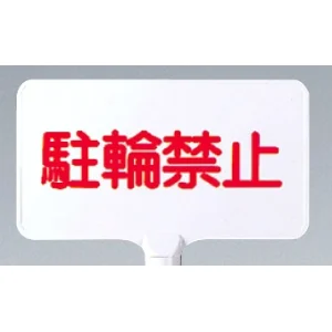 カラーサインボード横型 駐輪禁止 ホワイト (871-71)