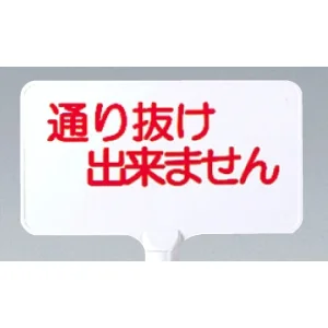 カラーサインボード横型通り抜け出来ません ホワイト (871-73)