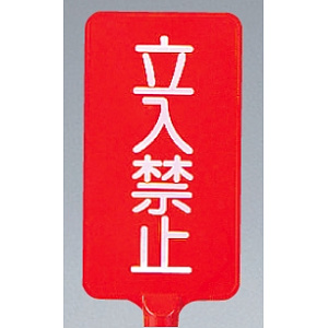 カラーサインボード縦型 立入禁止 レッド (871-80)