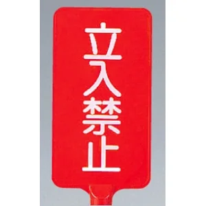 カラーサインボード縦型 立入禁止 レッド (871-80)