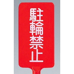 カラーサインボード縦型 駐輪禁止 レッド (871-81)