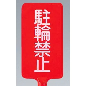 カラーサインボード縦型 駐輪禁止 レッド (871-81)