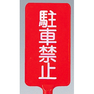カラーサインボード縦型 駐車禁止 レッド (871-82)