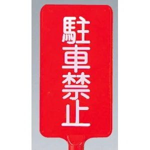 カラーサインボード縦型 駐車禁止 レッド (871-82)