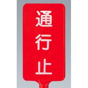 カラーサインボード縦型 通行止 レッド (871-84)