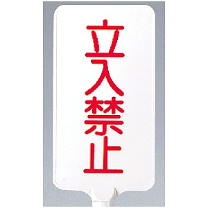 カラーサインボード縦型 立入禁止 ホワイト (871-85)