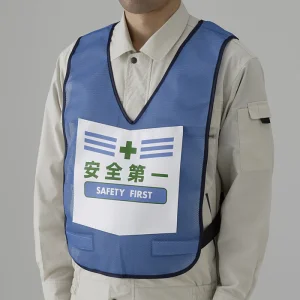 両面表示付ベスト 青 安全第一 (873-90BL)
