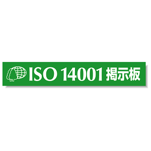 タイトルマグネット ISO14001掲示板 グリーン 875-44