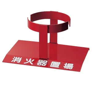 通常タイプ 消火器スタンド (376-21A) | 安全用品・工事看板通販の 通常タイプ 消火器スタンド (376-21A) | 安全用品・工事看板通販の
