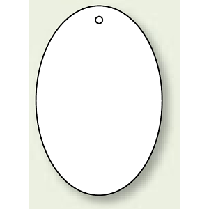 バルブ開閉表示板 だ円型 無地 60×40 5枚1組 (886-43)
