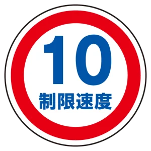 (サインタワー同時購入用)上部標識 制限速度10 (887-707)