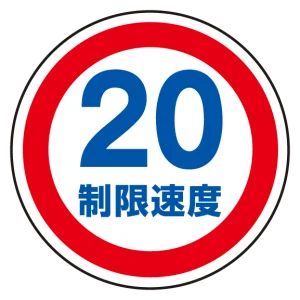 (サインタワー同時購入用)上部標識 制限速度20 (887-708)