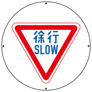 上部標識 徐行 (サインタワー同時購入用) (887-710A)