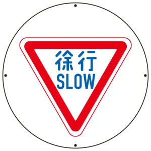 (サインタワー同時購入用)上部標識 徐行 (887-710A)