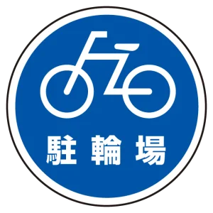 (サインタワー同時購入用)上部標識 駐輪場 (887-714)