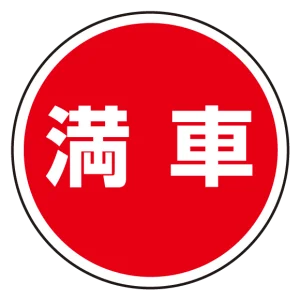 (サインタワー同時購入用)上部標識 満車 (887-715)