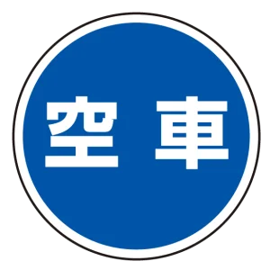 (サインタワー同時購入用)上部標識 空車 (887-716)