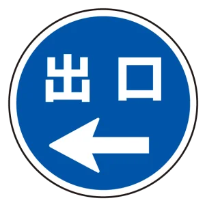 (サインタワー同時購入用)上部標識 出口← (887-717L)