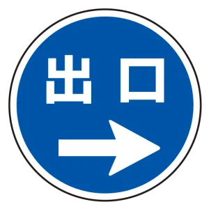 (サインタワー同時購入用)上部標識 出口→ (887-717R)