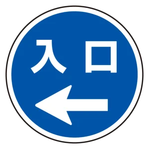 (サインタワー同時購入用)上部標識 入口← (887-718L)