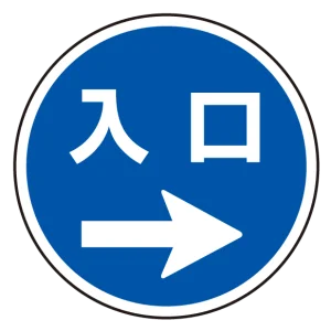 (サインタワー同時購入用)上部標識 入口→ (887-718R)