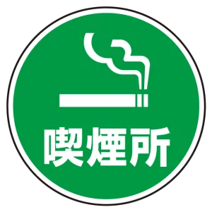 (サインタワー同時購入用)上部標識 喫煙所 (887-721)