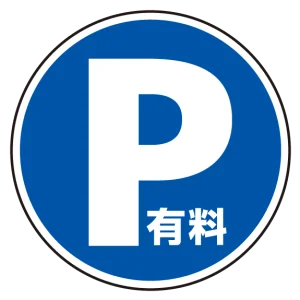(サインタワー同時購入用)上部標識 P有料 (887-723)
