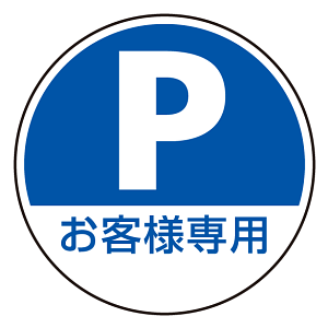 上部標識 Pお客様専用 (サインタワー同時購入用) (887-724)