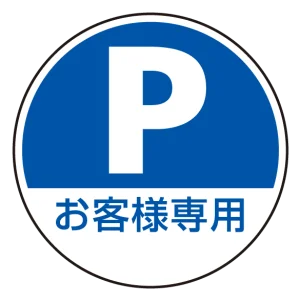 (サインタワー同時購入用)上部標識 Pお客様専用 (887-724)