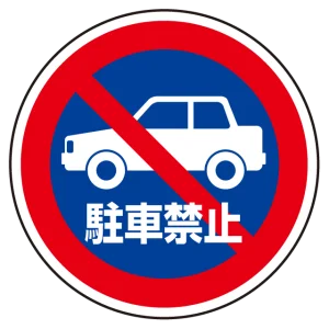 (サインタワー同時購入用)上部標識 駐車禁止 (887-728)