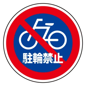 (サインタワー同時購入用)上部標識 駐輪禁止 (887-729)