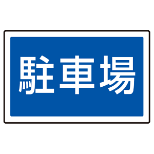 下部標識 駐車場 (サインタワー同時購入用) (887-743)