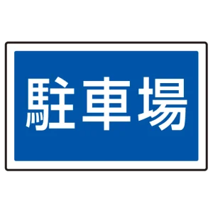 下部標識 駐車場 (サインタワー同時購入用) (887-743)