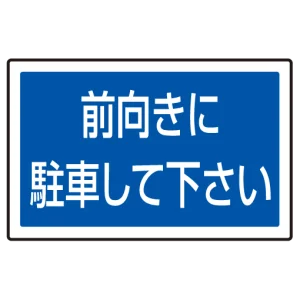 下部標識 前向きに駐車・・ (サインタワー同時購入用) (887-744)