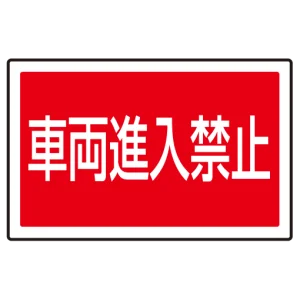 下部標識 車両進入禁止 (サインタワー同時購入用) (887-745)