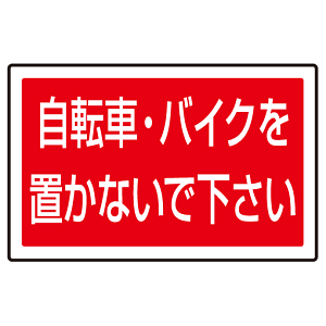 下部標識 自転車・バイク・・ (サインタワー同時購入用) (887-746)