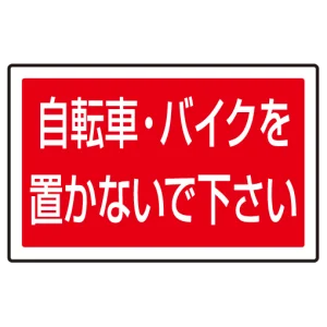 下部標識 自転車・バイク・・ (サインタワー同時購入用) (887-746)