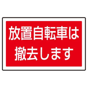 下部標識 放置自転車は・・ (サインタワー同時購入用) (887-747)
