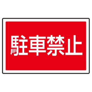 下部標識 駐車禁止 (サインタワー同時購入用) (887-751)