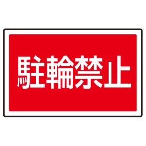 下部標識 駐輪禁止 (サインタワー同時購入用) (887-752)